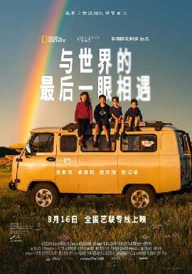 与世界的最后一眼相遇