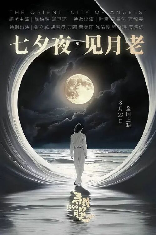 寻找1999的月老