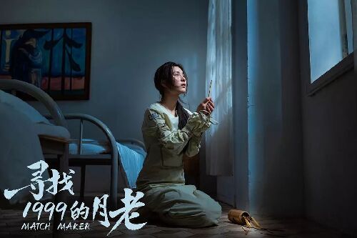 寻找1999的月老