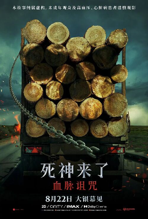 死神来了：血脉诅咒