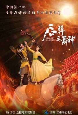 后羿之箭神