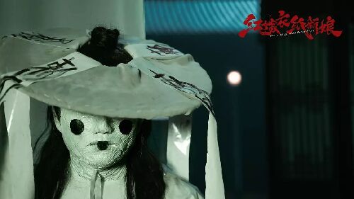 红嫁衣：纸新娘
