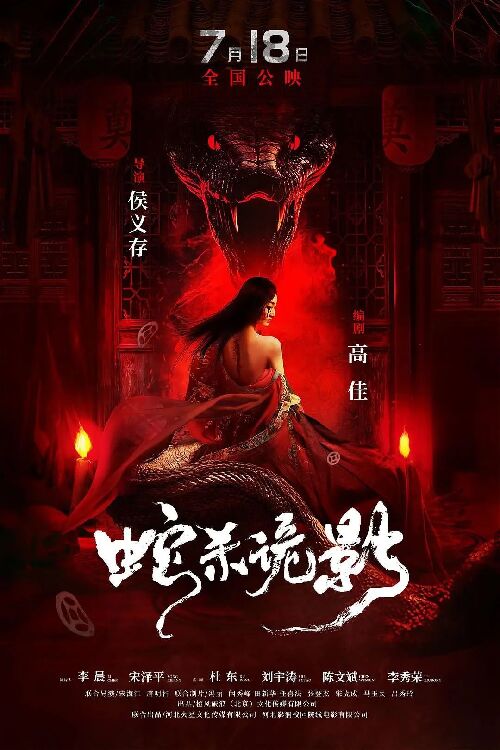 蛇杀诡影