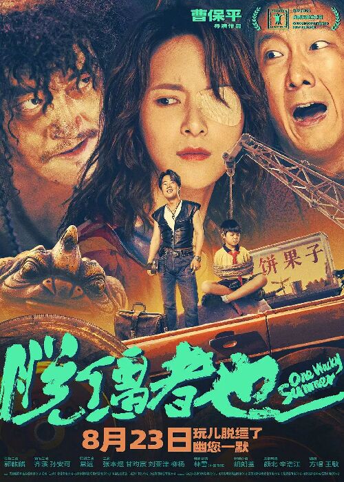 脱缰者也
