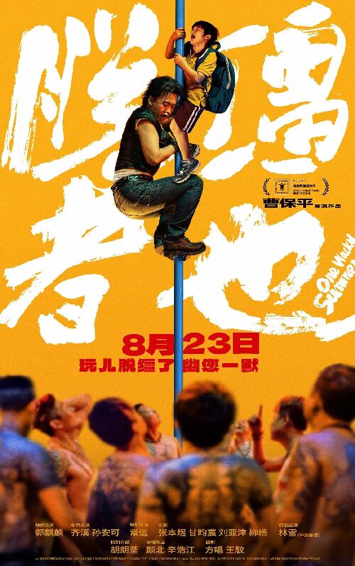 脱缰者也