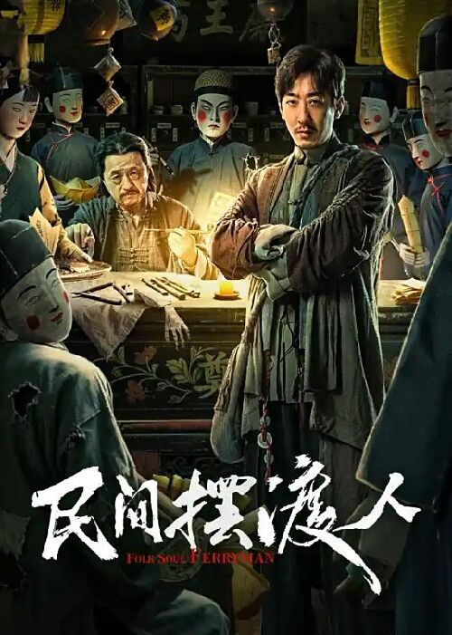 民间摆渡人