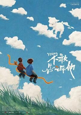 不敢告诉他