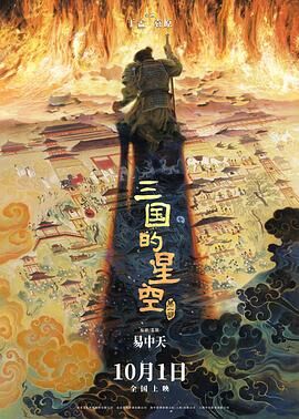 三国的星空第一部