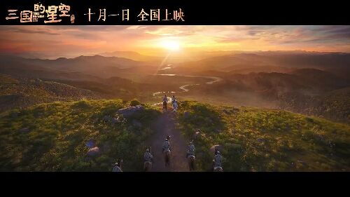 三国的星空第一部