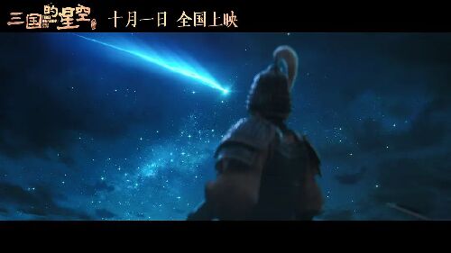 三国的星空第一部