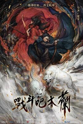 战斗吧木兰 战斗吧木兰