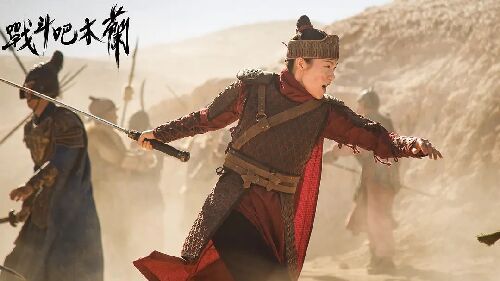 战斗吧木兰
