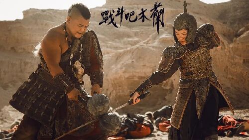 战斗吧木兰