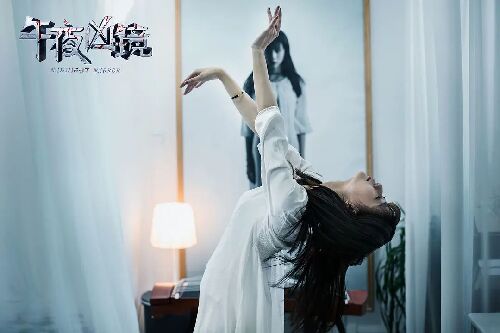 午夜凶镜