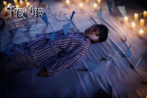 午夜凶镜