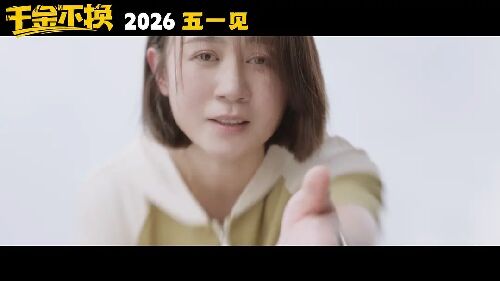 千金不换