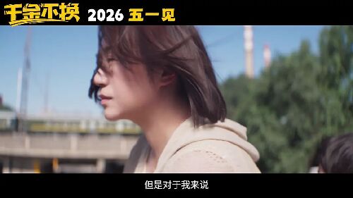千金不换