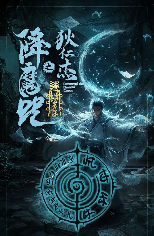 狄仁杰之降魔咒