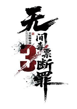 断罪