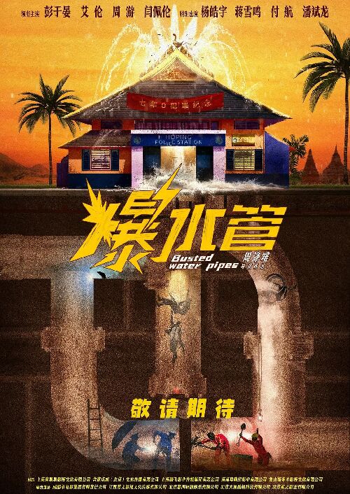 爆水管