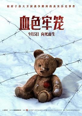 血色牢笼 血色牢笼