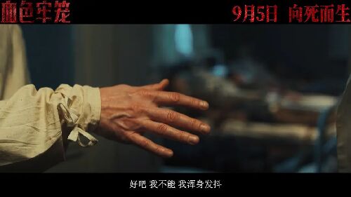 血色牢笼