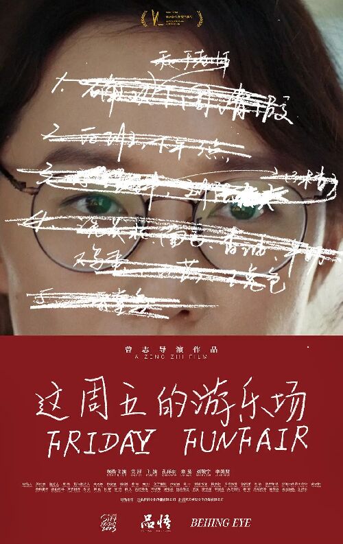 这周五的游乐场