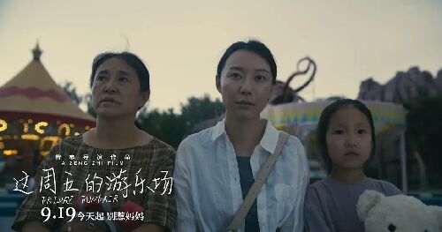 这周五的游乐场