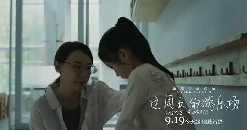 这周五的游乐场