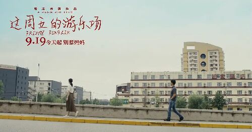 这周五的游乐场
