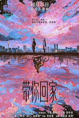带你回家