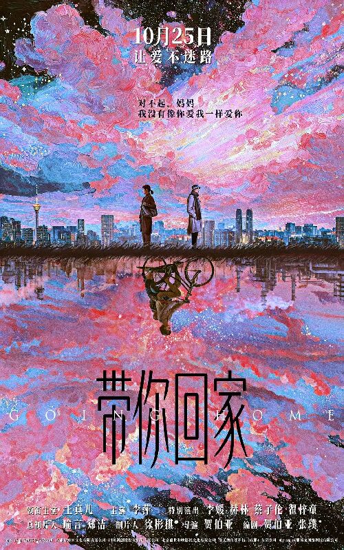 带你回家