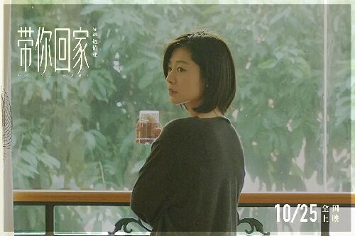带你回家