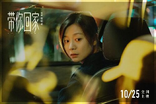 带你回家