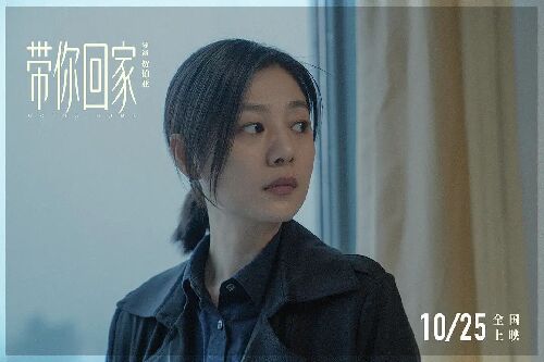 带你回家