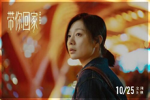 带你回家
