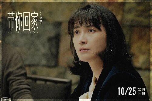 带你回家