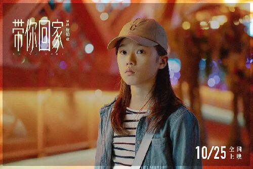 带你回家