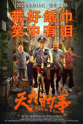 天大的事 天大的事