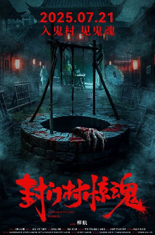封门村惊魂