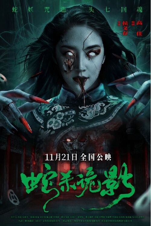 蛇杀诡影