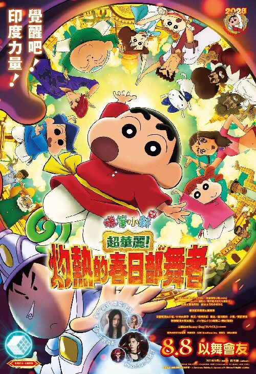 蜡笔小新：灼热的春日部舞者