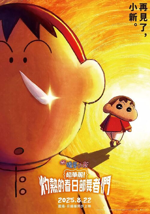 蜡笔小新：灼热的春日部舞者