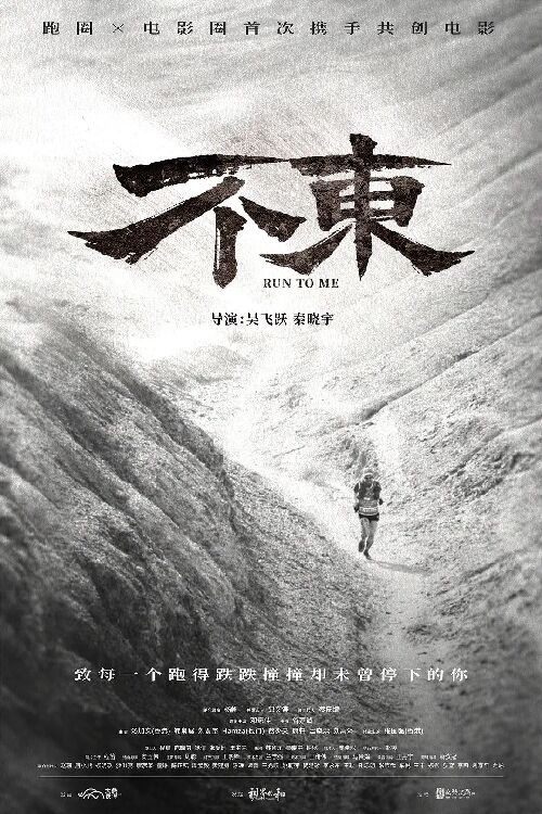 不东