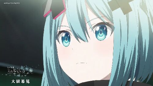 世界计划：无法歌唱的初音未来 劇場版プロジェクトセカイ 壊れたセカイと歌えないミク