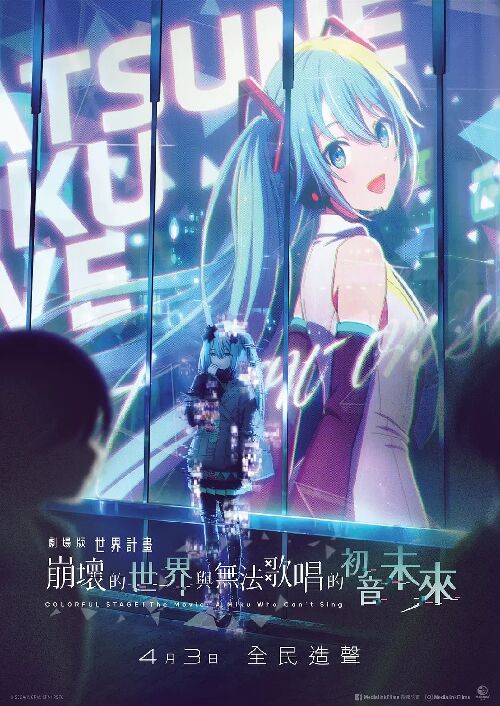 世界计划：无法歌唱的初音未来 劇場版プロジェクトセカイ 壊れたセカイと歌えないミク