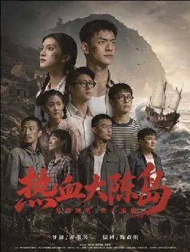热血大陈岛