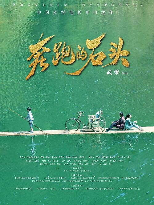  奔跑的石头