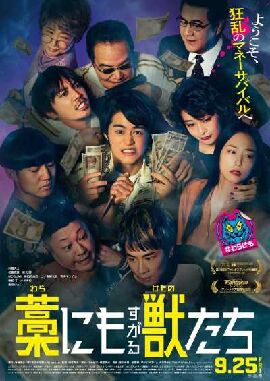 抓住稻草的野兽