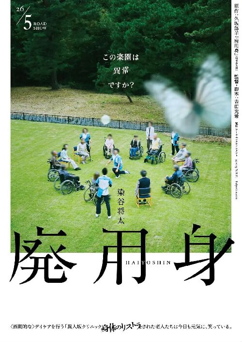 废用身